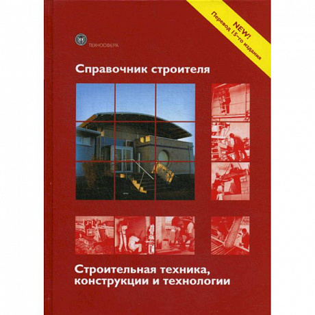 Фото Справочник строителя. Строительная техника, конструкции и технологии