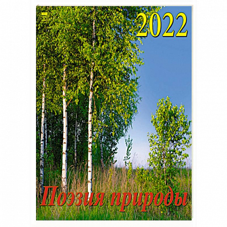 Фото 2022 Календарь Поэзия природы