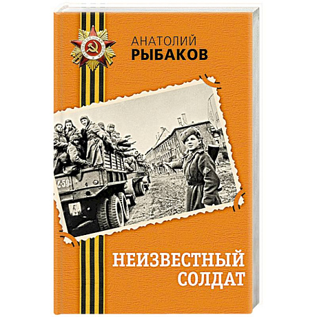 Фото Неизвестный солдат