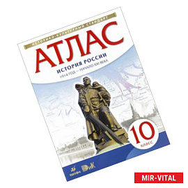История России 1914 год - начало XXI века. 10 класс. Атлас