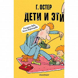 Дети и Эти-1. Рисунки Н. Воронцова