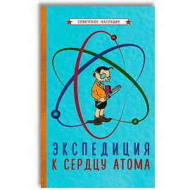 Экспедиция к сердцу атома (1958).
