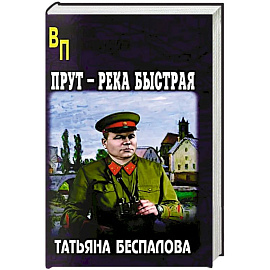 Прут - река быстрая