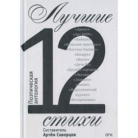 Лучшие стихи 2012 года. Антология