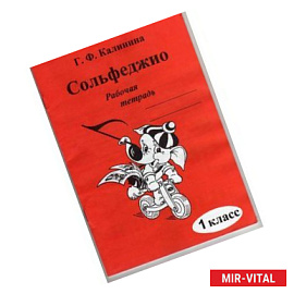 Сольфеджио. 1 класс. Рабочая тетрадь
