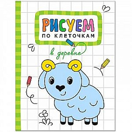 Рисуем по клеточкам. В деревне