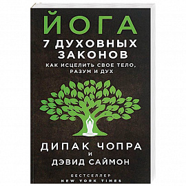 Йога. 7 духовных законов. Как исцелить свое тело, разум и дух