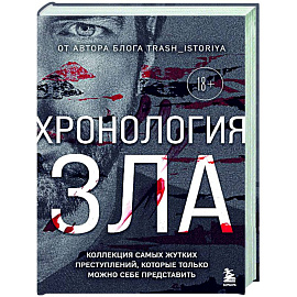Хронология зла. Коллекция самых жутких преступлений, которые только можно себе представить (закрашенный обрез, подарочное издание)
