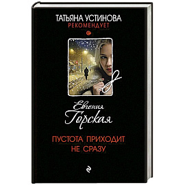 Пустота приходит не сразу