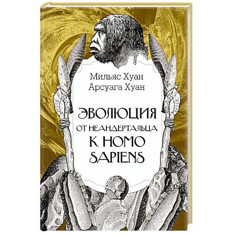 Фото Эволюция: от неандертальца к Homo sapiens