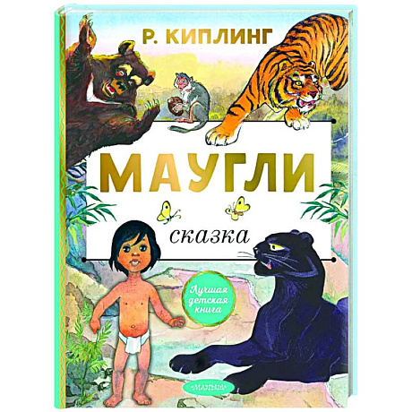 Фото Маугли