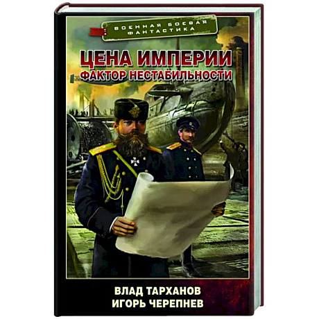 Фото Цена империи. Фактор нестабильности