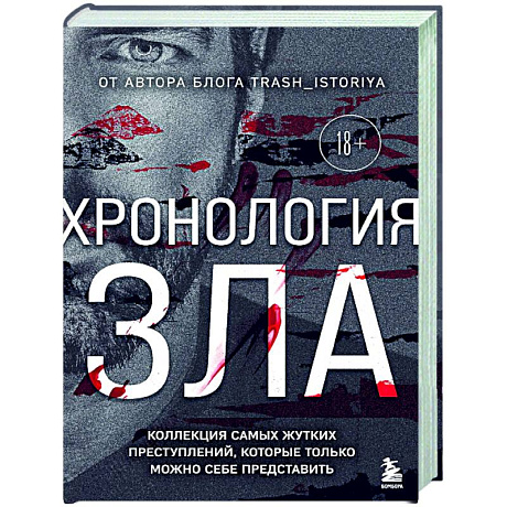 Фото Хронология зла. Коллекция самых жутких преступлений, которые только можно себе представить (закрашенный обрез, подарочное издание)