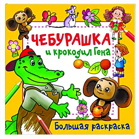 Фото Чебурашка и крокодил Гена