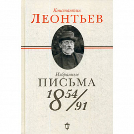 Избранные письма: 1854-1891