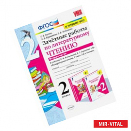Литературное чтение. 2 класс. Зачётные работы к учебнику Л Ф. Климановой. В 2-х частях. Часть 2