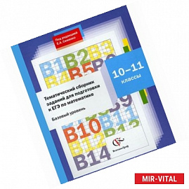 Тематический сборник заданий для подготовки к ЕГЭ по математике. 10-11 классы. Базовый уровен