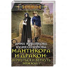 Мантикора и Дракон: вернуться и вернуть. Эпизод 1