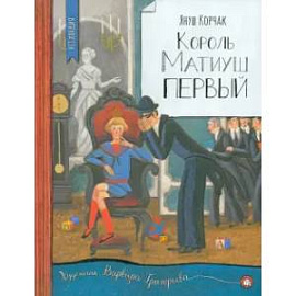 Король Матиуш Первый