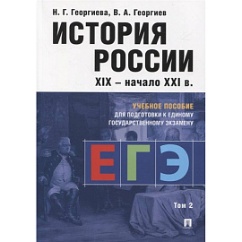 История России XIX-начало XXI в. Учебное пособие для подготовки к Единому государственному экзамену. Том 2
