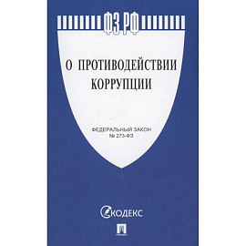 О противодействии коррупции