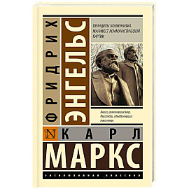 Принципы коммунизма. Манифест коммунистической партии