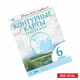 Контурные карты. География 6 класс. Учись быть первым!