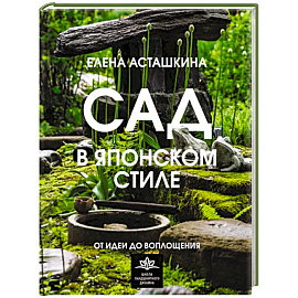 Сад в японском стиле. От идеи до воплощения