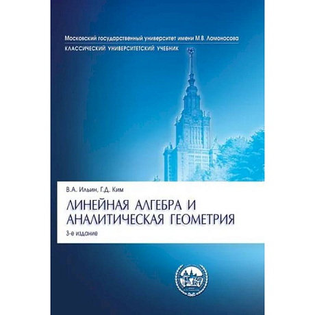 Фото Линейная алгебра и аналитическая геометрия