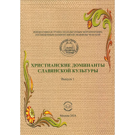 Фото Христианские доминанты славянской культуры