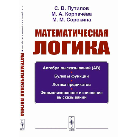 Фото Математическая логика: Алгебра высказываний. Булевы функции. Логика предикатов. Формализованное исчисление высказываний.