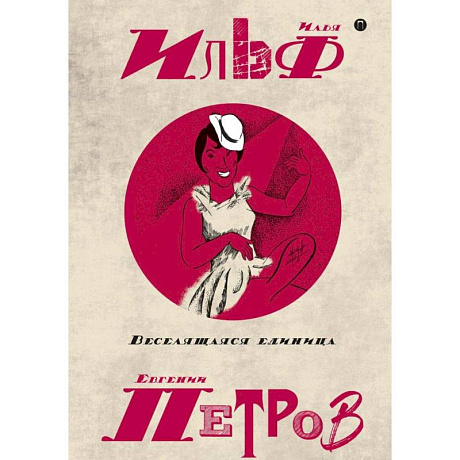 Фото Собрание сочинений. В 5-ти томах. Том 3. Веселящая единица