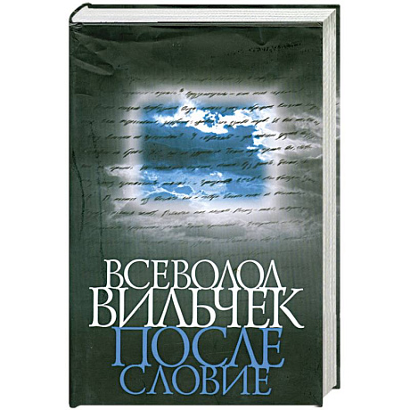Фото Всеволод Вильчек. Послесловие: Сборник