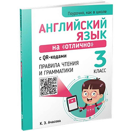 Фото Английский язык на 'отлично' с QR-кодами. Правила чтения и грамматики. 3 класс