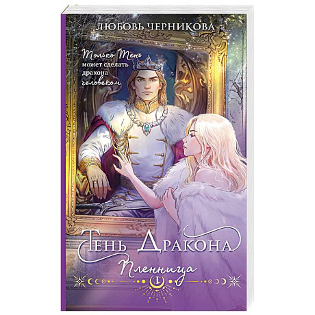 Фото Тень дракона. Пленница (Тень дракона #1)