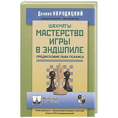Фото Шахматы.Мастерство игры в эндшпиле
