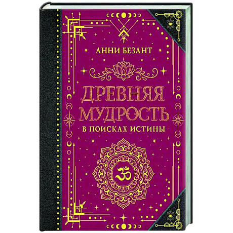 Фото Древняя мудрость. В поисках истины