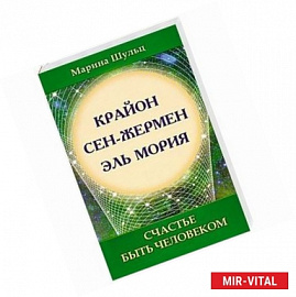 Крайон. Сен Жермен. Эль Мория. Счастье быть человеком