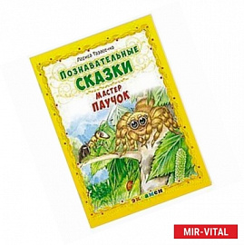 Познавательные сказки: Мастер паучок