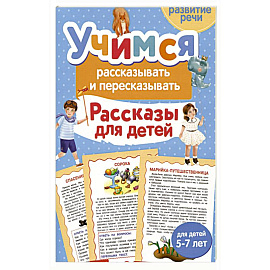 Учимся рассказывать и пересказывать. Рассказы для детей
