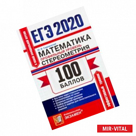 ЕГЭ 2020. Математика. Профильный уровень. Стереометрия