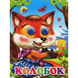 Колобок