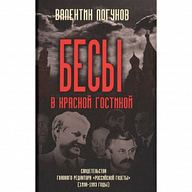 Бесы в красной гостиной. Свидетельства главного редактора 'Российской газеты' (1990-1993 годы)