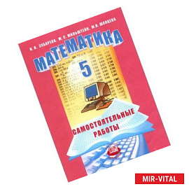 Математика 5кл [Самост. работы] Зубарева