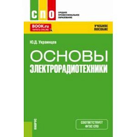 Основы электрорадиотехники. Учебное пособие