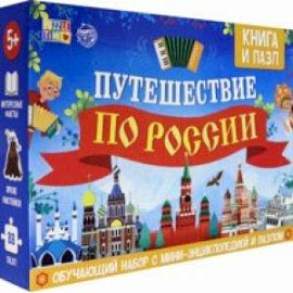 Обучающий набор 'Путешествие по России' (мини-энциклопедия + пазл 88 элементов)