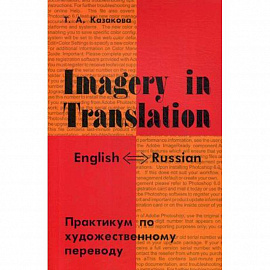 Imagery in Translation. Практикум по художественному переводу