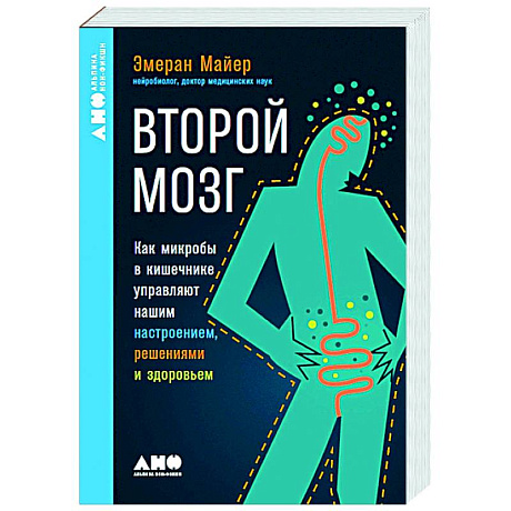 Фото Второй мозг. Как микробы в кишечнике управляют нашим настроением, решениями и здоровьем