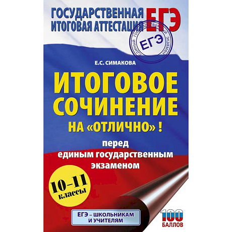 Фото ЕГЭ. Итоговое сочинение на 'отлично'! перед единым государственным экзаменом