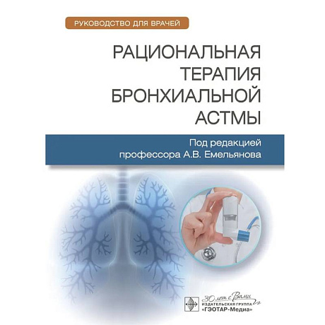 Фото Рациональная терапия бронхиальной астмы. Рукводство для врачей